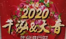 2020年會已舉辦，相關演出風采展示