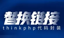 thinkphp批量更新替換某個表中(zhōng)的鏈接