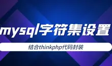 thinkphp如何批量設置mysql的字符集