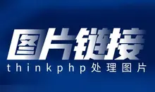 thinkphp常見操作富文本中(zhōng)的圖片