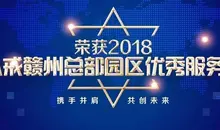 榮獲2018八戒贛州總部園區優秀服務商(shāng)