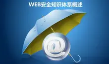 Web時代安全如何突圍